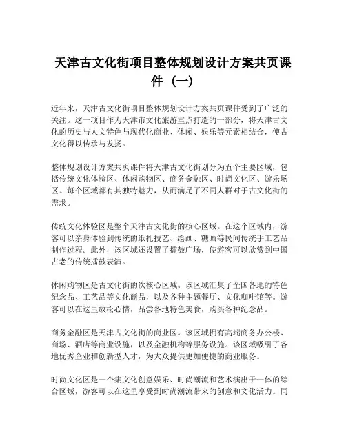 天津古文化街项目整体规划设计方案共页课件 (一)