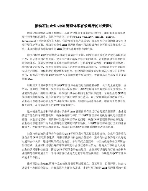 推动石油企业QHSE管理体系有效运行的对策探讨