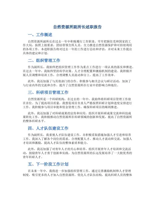 自然资源所副所长述职报告