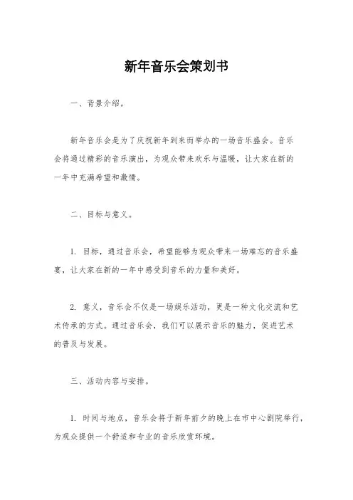 新年音乐会策划书