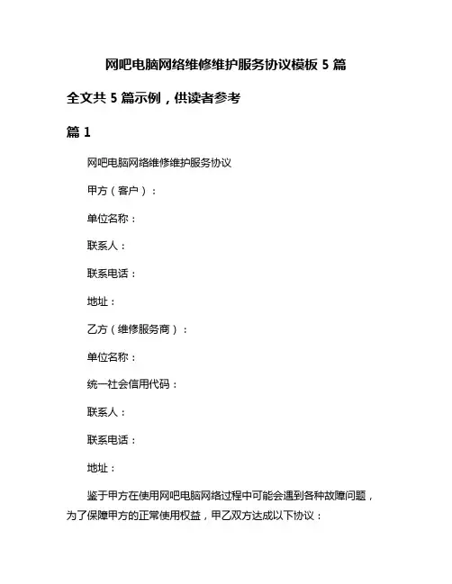 网吧电脑网络维修维护服务协议模板5篇
