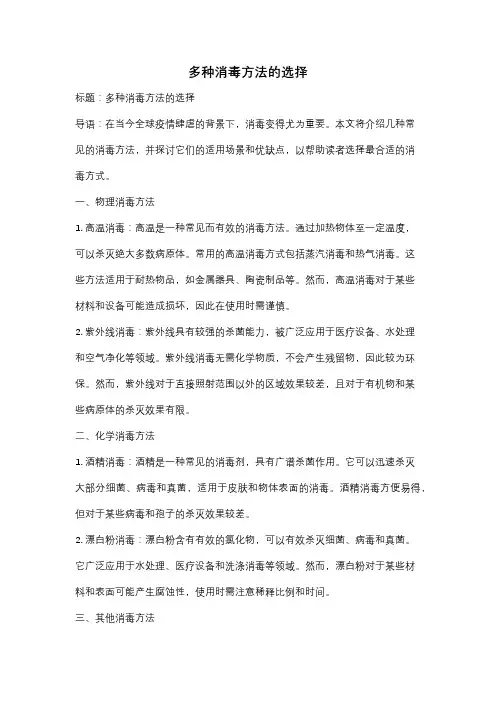 多种消毒方法的选择