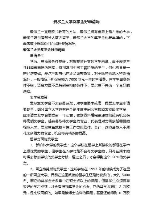 爱尔兰大学奖学金好申请吗