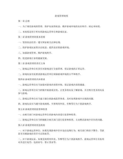 游戏管理制度