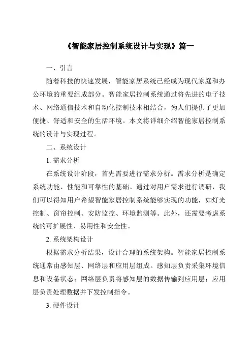《2024年智能家居控制系统设计与实现》范文