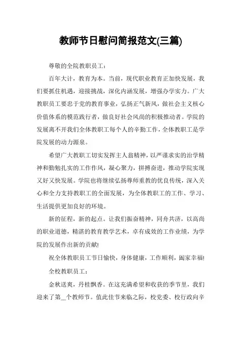 教师节日慰问简报范文(三篇)