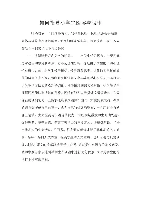 如何指导小学生阅读与写作