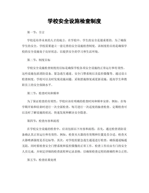 学校安全设施检查制度
