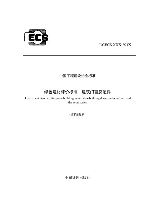绿色建材评价标准—建筑门窗及配件