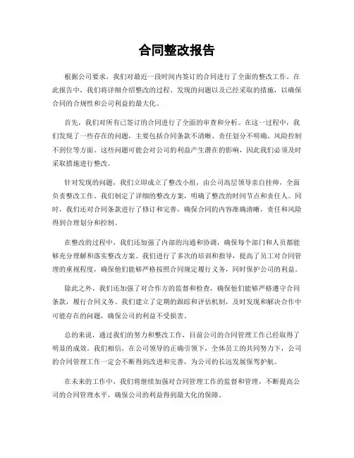 合同整改报告