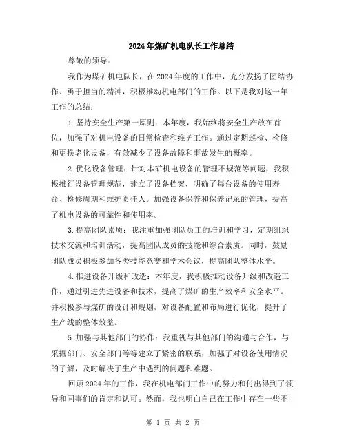 2024年煤矿机电队长工作总结