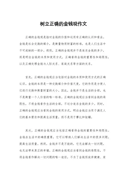 树立正确的金钱观作文