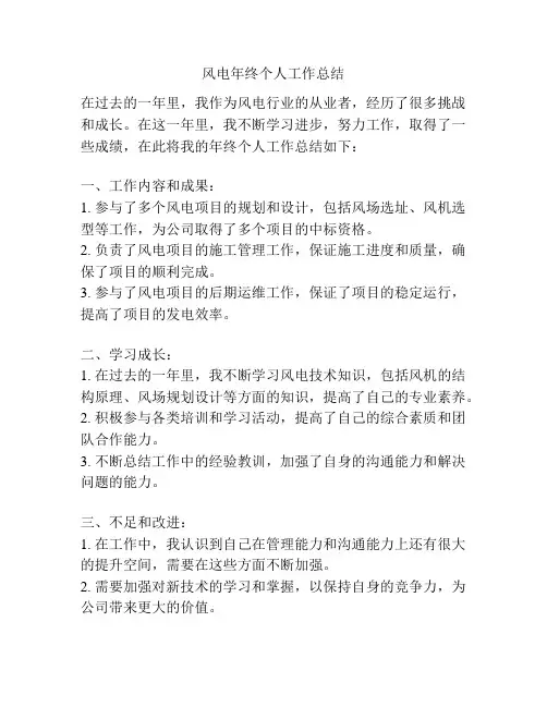 风电年终个人工作总结
