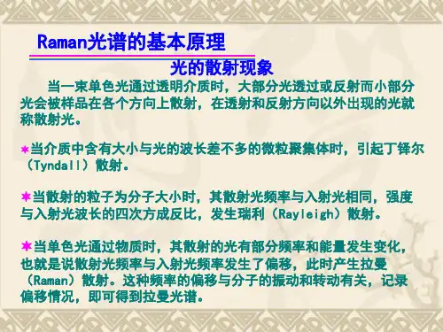 激光拉曼光谱基本原理