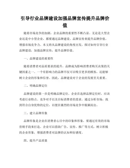 引导行业品牌建设加强品牌宣传提升品牌价值