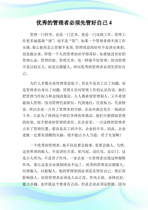 优秀的管制者必须先管好自己4.doc
