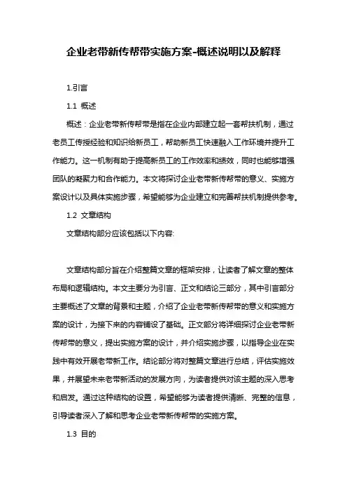 企业老带新传帮带实施方案-概述说明以及解释