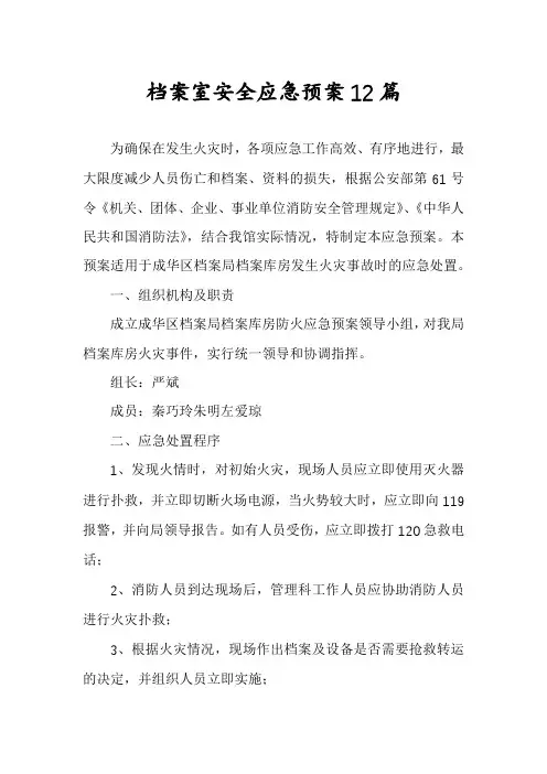 档案室安全应急预案12篇