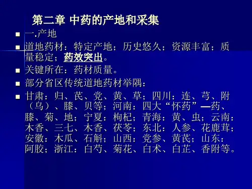 中药学-中药的产地和采集、中药的炮制