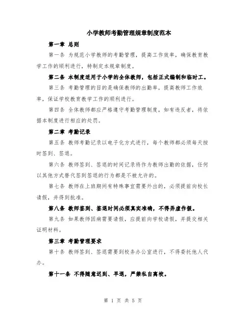 小学教师考勤管理规章制度范本(2篇)