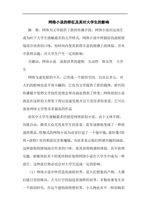 网络小说的特征及其对大学生的影响