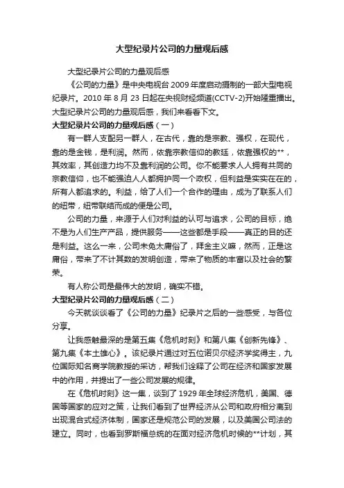 大型纪录片公司的力量观后感