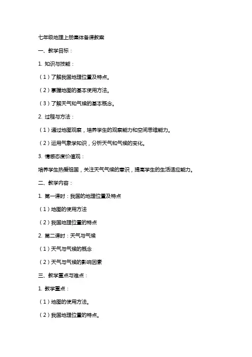 七年级地理上册集体备课教案