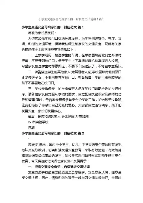 小学生交通安全写给家长的一封信范文（通用7篇）