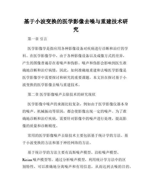 基于小波变换的医学影像去噪与重建技术研究