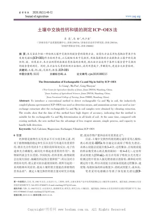 土壤中交换性钙和镁的测定ICP-OES法