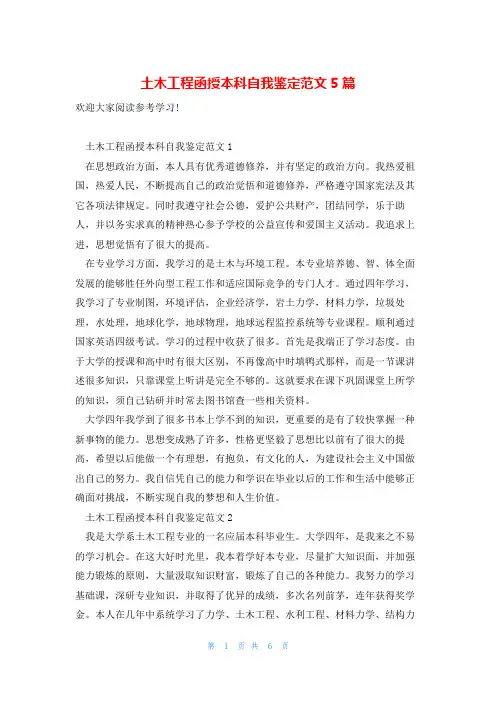 土木工程函授本科自我鉴定范文5篇