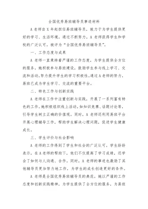 全国优秀易班辅导员事迹材料