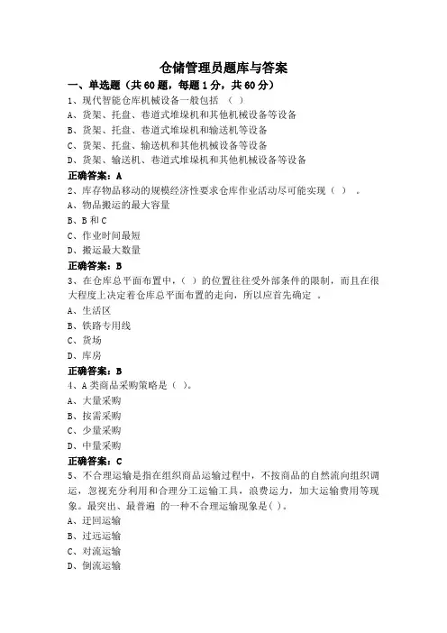 仓储管理员题库与答案
