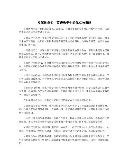 多媒体在初中英语教学中的优点与策略