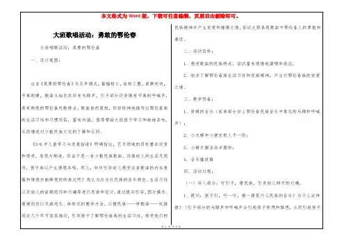 大班歌唱活动：勇敢的鄂伦春