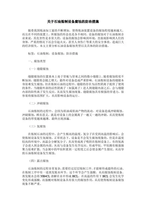 关于石油炼制设备腐蚀的防治措施