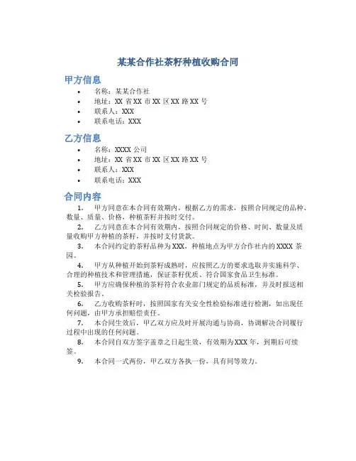 某某合作社茶籽种植收购合同
