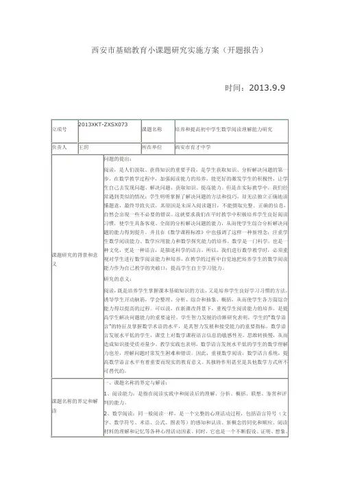 开题报告培养和提高初中学生数学阅读理解能力研究