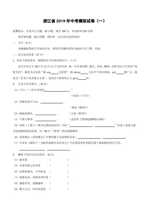 浙江省2019年中考语文复习模拟试卷(一)(含答案)