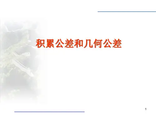 积累公差(资料)