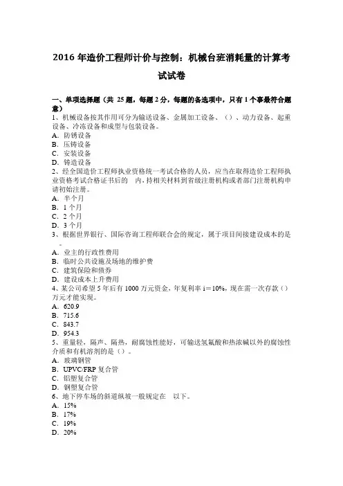 2016年造价工程师计价与控制：机械台班消耗量的计算考试试卷