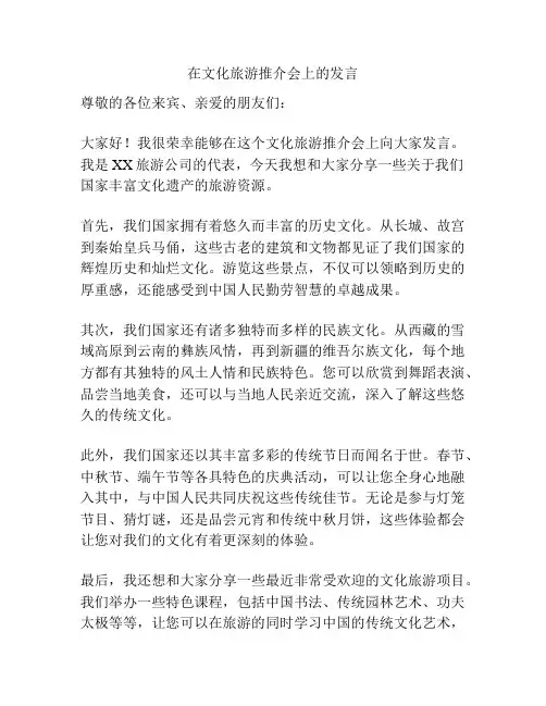 在文化旅游推介会上的发言