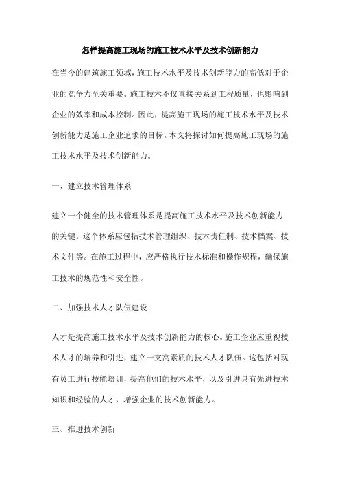 怎样提高施工现场的施工技术水平及技术创新能力