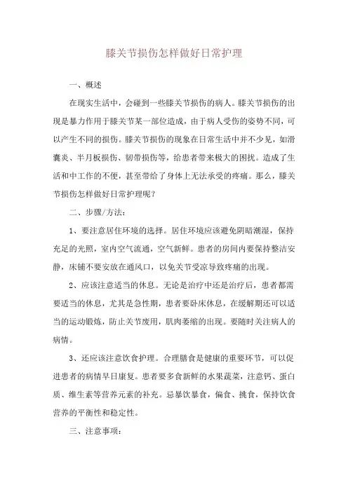 膝关节损伤怎样做好日常护理