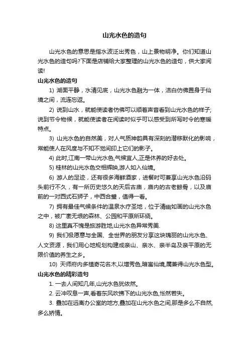 山光水色的造句
