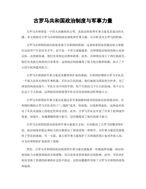 古罗马共和国政治制度与军事力量