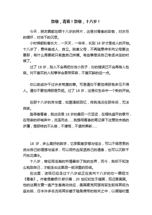 致敬，青春！致敬，十八岁！