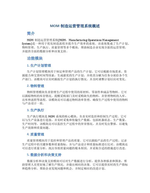 mom制造运营管理系统概述