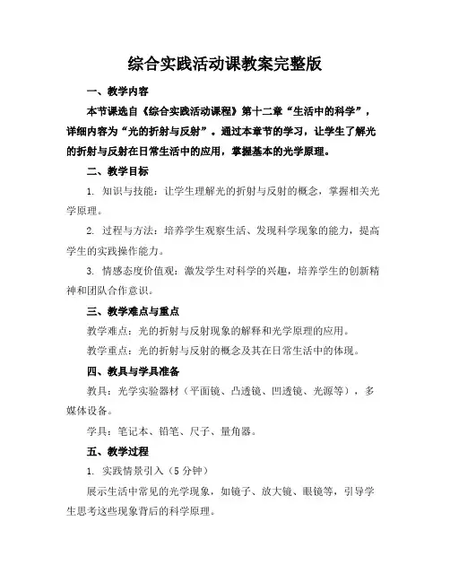 综合实践活动课教案完整版