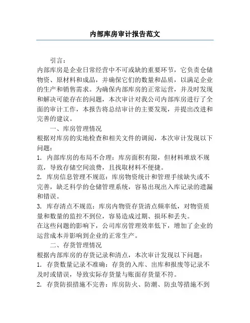 内部库房审计报告范文